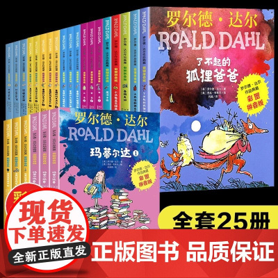 罗尔德达尔作品全套25册注音版了不起的狐狸爸爸查理和巧克力工厂好心眼儿巨人查理和大玻璃升降机一二年级小学生课外阅读书籍正