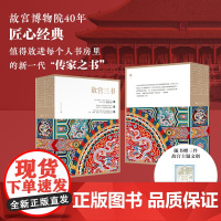 故宫三书全3册 紫禁城宫殿+故宫国宝100件+故宫与皇家生活 于倬云朱家溍万依等/著 古建筑百科全书 木结构 文化书籍广