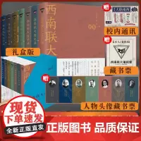 赠藏书票+校历+校内通讯 西南联大通识课套装全7册西南联大文学课+国史课+哲学课+诗词课+文化课冯友兰朱自清文学书籍