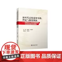 新时代高校巡察实践、理论与制度创新:西南财经大学党风廉政建设与巡视巡察研究成果集9787550463974