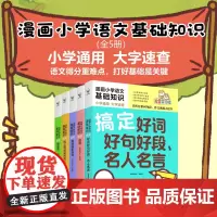 [全5册]漫画小学语文基础知识系列 搞定成语 歇后语 谚语 好词好句好段 名人名言组词搭配造句同近反义词 小学教辅课外