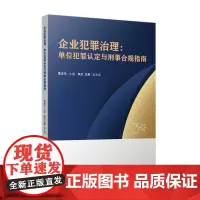 企业犯罪治理:单位犯罪认定与刑事合规指南 9787208190214 上海人民出版社 陈友乐 主编 朱杰、王英 副主编