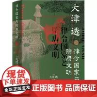 律令国家与隋唐文明 (日)大津透 著 刘可维 译 中国通史社科 正版图书籍 上海人民出版社