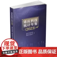 重庆科技统计年鉴(2023)9787550463745西南财经大学出版社正版自营