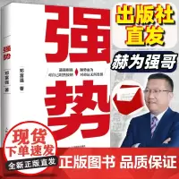 强势书籍 赫为强哥真诚力作普通人如何朝命运要答案职场认知选择成交成功励志书籍 人民邮电出版社