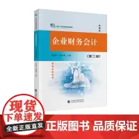 企业财务会计(第三版)焦建平,胡悦晖 “十四五”职业教育国家规划教材