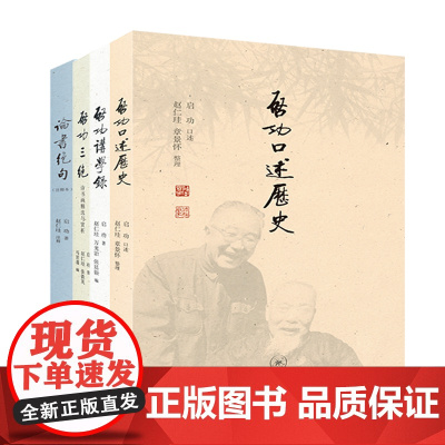 启功的艺术人生 套装四册 三联书店店