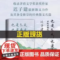正版 也是冬天也是春天 升级插图版 迟子建 著 收录迟子建最新散文力作及其经典散文名篇额尔古纳河右岸群山之巅 长江文艺