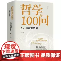 哲学100问 第2季 人诗意地栖居 书杰 西方哲学简史古希腊哲学德国古典哲学黑格尔叔本华尼采罗素哲学经典书籍华文出版社