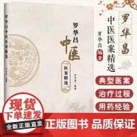 罗华昌中医医案精选 罗华昌著 发热汗出喘咳胸痹脾胃病失眠眩晕五官疾病腰痛等问题以及徵瘕积聚等多个领域 辽宁科学技术出版社