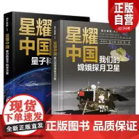 [出版社店]星耀中国 我们的嫦娥探月卫星 科学家精神 研制发射