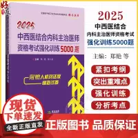 2025中西医结合内科主治医师资格考试强化训练5000题 全国初中级卫生专业技术资格考试辅导丛书 辽宁科学技术出版社97