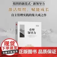 重塑领导力 领导力书系 企业管理组织创新觉醒商业 颠覆性技术强烈冲击现代商业格局传统科层制管理方式 管理学书籍颉腾