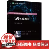 教材.功能性食品学(中国轻工业“十四五”规划立项教材/高等学校食品科学与工程类专业教材)肖功年,楚秉泉主编出版年份202