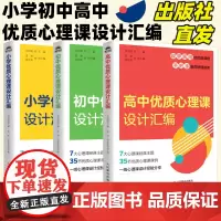 小学优质心理课设计汇编 小学初中高中心理健康教育指导教师教案书籍 人民邮电出版