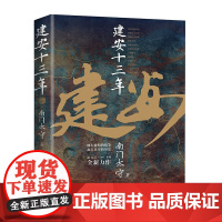 建安十三年 南门太守讲三国演义 三国冷知识 三国全史同作者 历史大转折与大变局 大汉末年历史细节中国通史书籍 华文出版社