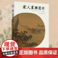 宋人画册遗珍 海外经典宋画小品的汇集书中收录近90幅宋人小品力作延续《宋人画册》《两宋名画册》内容系统延伸图文四色高清出