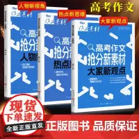 2025年高考作文抢分新素材系列 大家新观点热点新思辨人物新视角 素材速用满分作文教辅图书作文素材高考作文高三资料热点时