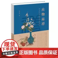 应物而祥 明清花鸟画的另类视野 朱万章 著 三联书店店