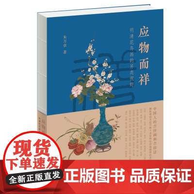 应物而祥 明清花鸟画的另类视野 朱万章 著 三联书店店