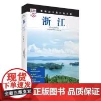 浙江 第3版 发现者旅行指南9787563746699浙江旅游攻略自助游指南自驾游指南省情介绍家乡文化传播重新定义旅行的