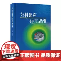 [出版社]妇科超声诊疗思维/9787565931444/168/72/ 陈智毅 北京大学医学出版社