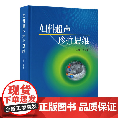 [出版社]妇科超声诊疗思维/9787565931444/168/72/ 陈智毅 北京大学医学出版社