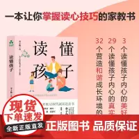 读懂孩子 李子勋 著 如何在亲子互动中洞悉孩子的心灵奥秘 知名家庭治疗师李子勋著 家庭教养育儿 颉腾