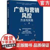 正版 广告与营销风控:方法与实践 王东旭 阿里高级技术专家多年经验总结 9787111764021 机械工业出版社