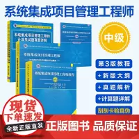 [正版新书](套装)系统集成项目管理工程师(第3版)——教程+大纲+试题分析+计算题详解(套装共4册) 张树玲、宋跃武
