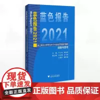 蓝色报告2021——浙江海洋大学学生关于社会经济发展问题的调查与思考/主编 严小军 杨灿军/副主编 余红艳 王飞越 王建