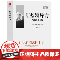 U型领导力 穿越危机曲线 加里 伯尼森 著 大量丰富的亲身实践案例 管理 领导力书籍 颉腾
