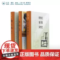 王世襄作品集套装 套装共三册 自珍集+明式家具研究+锦灰堆选本(王世襄逝世十周年纪念本)三联书店店