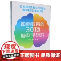 [正版]影响教育的30项脑科学研究 王乃弋 曾行 等 教育科学出版社 9787519136178