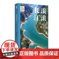 大江大河系列丛书 滚滚长江 [黄山书社]陈松平著