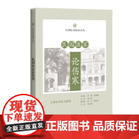 民国医家论伤寒