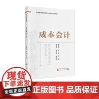 成本会计 曹庆华 李敏 主编 高等继续教育财经专业精品系列教材