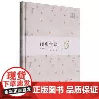 [正版]经典常谈:插图版 广西人民出版社 9787219097700