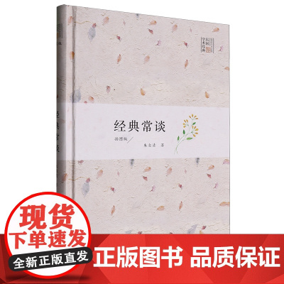 [正版]经典常谈:插图版 广西人民出版社 9787219097700