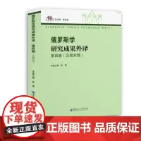 俄罗斯学研究成果外译.第四卷:汉俄对照