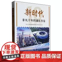 [正版]新时代非凡十年的浦东答卷 上海人民出版社 9787208188563