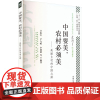 中国要美,农村必须美——美丽乡村的中国之路 卫龙宝 等 编 社会科学总论经管、励志 正版图书籍 中国农业出版社