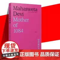 正版书籍 1084号的母亲 印度文学作家玛哈斯维塔黛维 记录纳萨尔巴里运动给印度人民造成的精神创伤 人民文学出版社 底层