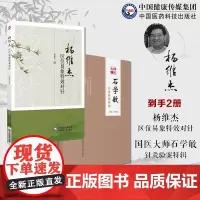 国医大师石学敏针灸验案特辑临床病案实例诊断原则选取穴手法规范脑卒中风醒脑开窍杨维杰区位易象特效对针董氏奇穴针灸特效杨二针