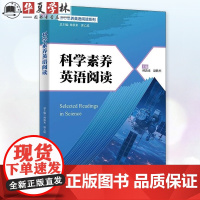 科学素养英语阅读 林敦来 郭乙瑶 核心素养英语阅读系列 高等学校英语阅读教学教材书 清华大学出版社 外语 阅读 9787