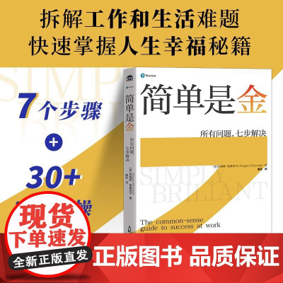 简单是金:所有问题,七步解决 解决问题实操手册工作方法书籍有解拆解一切问题