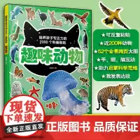 培养孩子专注力的2000个科普贴纸 趣味动物 3-6岁儿童海陆空飞禽走兽极地动物昆虫知识百科儿童启蒙百科游贴纸幼儿园专