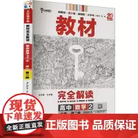 教材完全解读 高中数学 2 RJSX-A 王后雄 编 中学教辅文教 正版图书籍 陕西师范大学出版总社有限公司