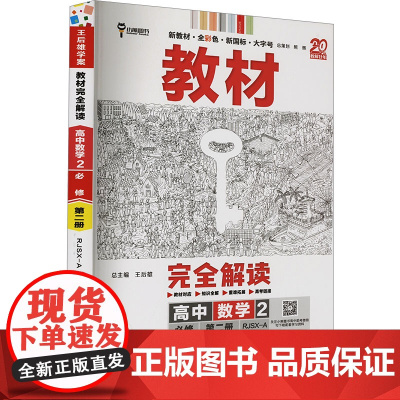 教材完全解读 高中数学 2 RJSX-A 王后雄 编 中学教辅文教 正版图书籍 陕西师范大学出版总社有限公司