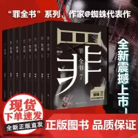 罪全书全8册前传+正传1-7蜘蛛作者百万收藏版侦探悬疑小说七宗罪十宗罪推理惊悚恐怖未删减罪案推理全书